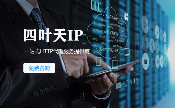 【新余代理IP】免费的代理IP靠谱么？四叶天代理ip怎么样