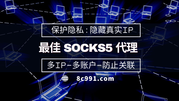 【新余代理IP】使用SOCKS5有什么好处？